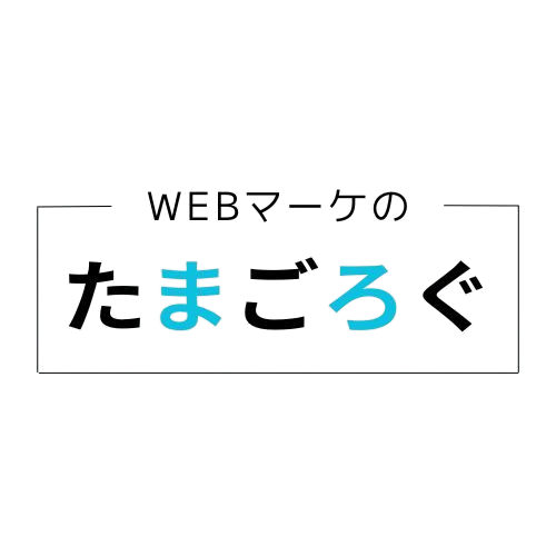 Webマーケのたまごログ